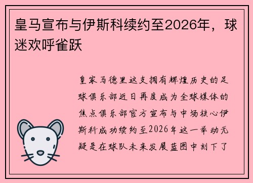 皇马宣布与伊斯科续约至2026年，球迷欢呼雀跃